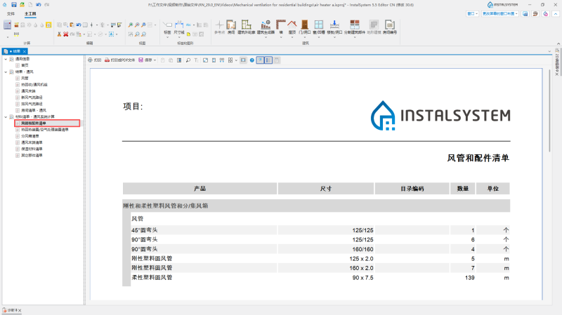 文件:计算结果-风管清单.png